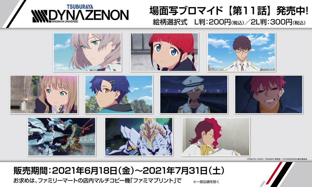ファミマプリント 公式 V Twitter Tvアニメ Ssss Dynazenon 第11話の場面写ブロマイドが配信開始 好きな絵柄を選んでご購入いただけます お買い求めはファミリーマート店内マルチコピー機で 7 31 土 23時59分までの期間限定販売 詳しくは T Co