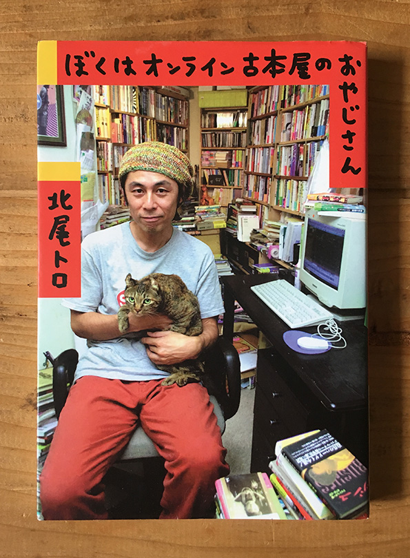 [読了]"倅が成人してから"の話なので、まだかなり先ですが、秦野市の様に東京にも出やすく富士山が大きく見える所で、屋号はそのままに、古道具と古本と手打ちうどんのお店をやるのが我々夫婦の夢でした。ただ、古本屋さん達の本を読んだら、古道具と手打ちうどんのお店にようかなっ!と思いました。 