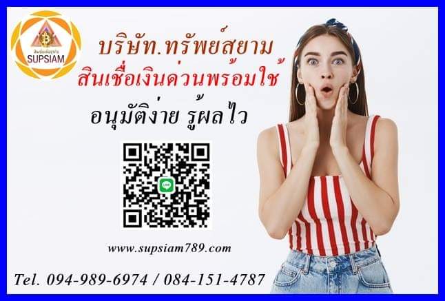 Supsiam789's tweet photo. #แหล่งเงินกู้ #กู้เงินด่วน #บริการเงินทุน #สินเชื่อติดแบล็คลิส #สินเชื่อเงินด่วน #สินเชื่อsme #แหล่งเงินทุนหมุนเวียน  #เงินกู้กรุงเทพ #เงินกู้นนทบุรี #เงินกู้ปทุม #getcash #เงินด่วนเพื่อธุรกิจ #กู้เงินระยะสั้น #สินเ��ื่อเช่าซื้อเครื่องจักร #เงินกู้ https://t.co/uninoFKHLi https://t.co/Q6c9uQSure