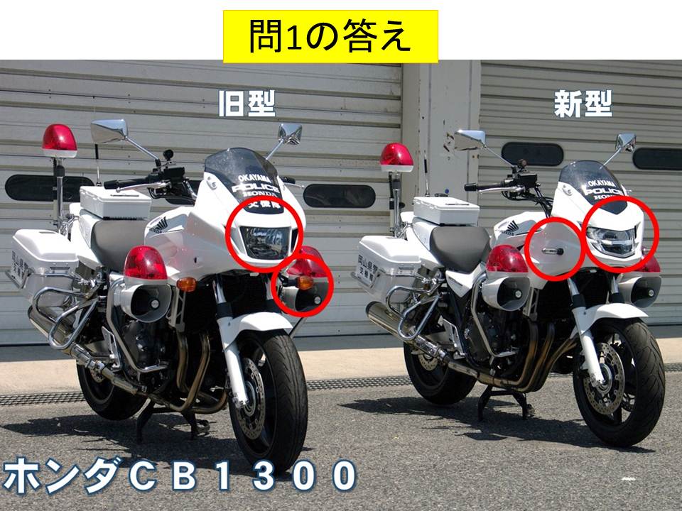 岡山県警察 公式 交通機動隊 6月15日に掲載した記事 正解を発表します あなたは白バイの違い 全部分かったかな みなさん白バイ通ですね たくさん回答いただきありがとうございました W ゞ T Co Gm5qne3gys T Co