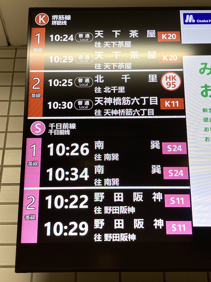 Osaka Metro 堺筋線・千日前線 日本橋駅 改札口のLCD発車標 堺筋線は