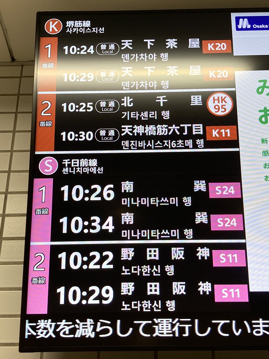 Osaka Metro 堺筋線・千日前線 日本橋駅 改札口のLCD発車標 堺筋線は
