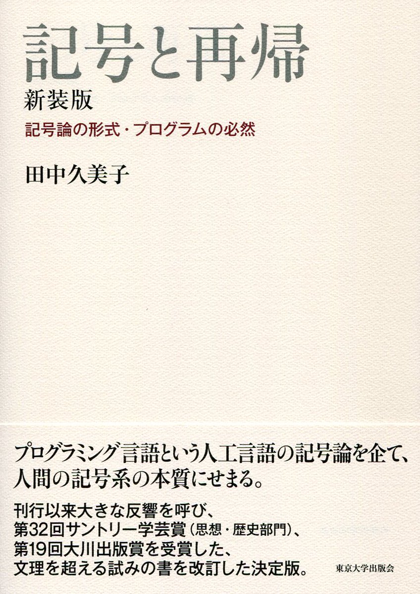 東京大学先端科学技術研究センター On Twitter 東大教員の著作を著者自らが語る広場 Utokyo Biblioplaza に 先端研 田中久美子教授 コミュニケーション科学分野 による 記号と再帰 新装版 記号論の形式 プログラムの必然 の解説が掲載されています Https