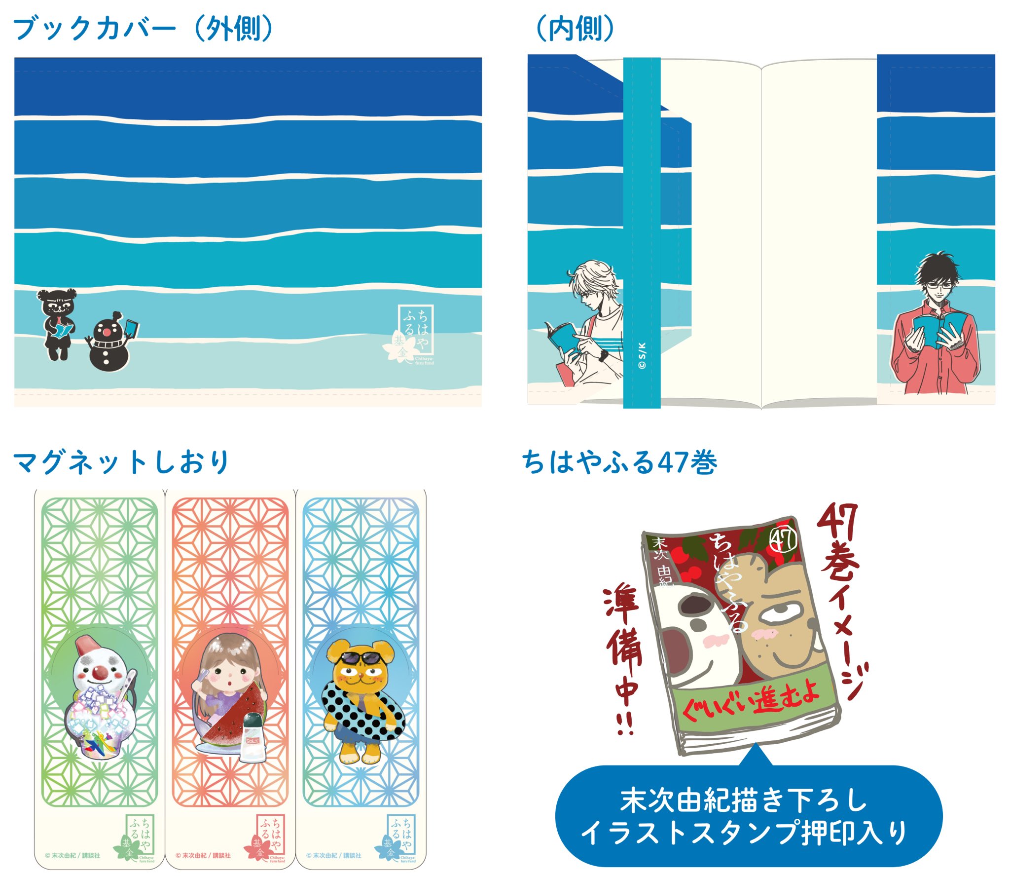 ちはやふる基金 ちはやふる 47巻同梱 21年夏の読書セット ちはやふる 47巻 末次由紀描き下ろしイラストスタンプ押印入り ブックカバー マグネットしおり 千早 ダディベア スノー丸の3種セット 折り返しに見える太一 新と読書を楽しめる