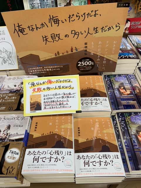 ট ইট র Toブックス ジュンク堂書店 上本町店 様 ジュンク堂書店 近鉄あべのハルカス店 様 おきざりにしたリグレットを拾いに あの日のきみへと もう一度 展開ありがとうございます もしも過去に戻れたら 後悔を抱えた大人たちのための 心温まる青春群像