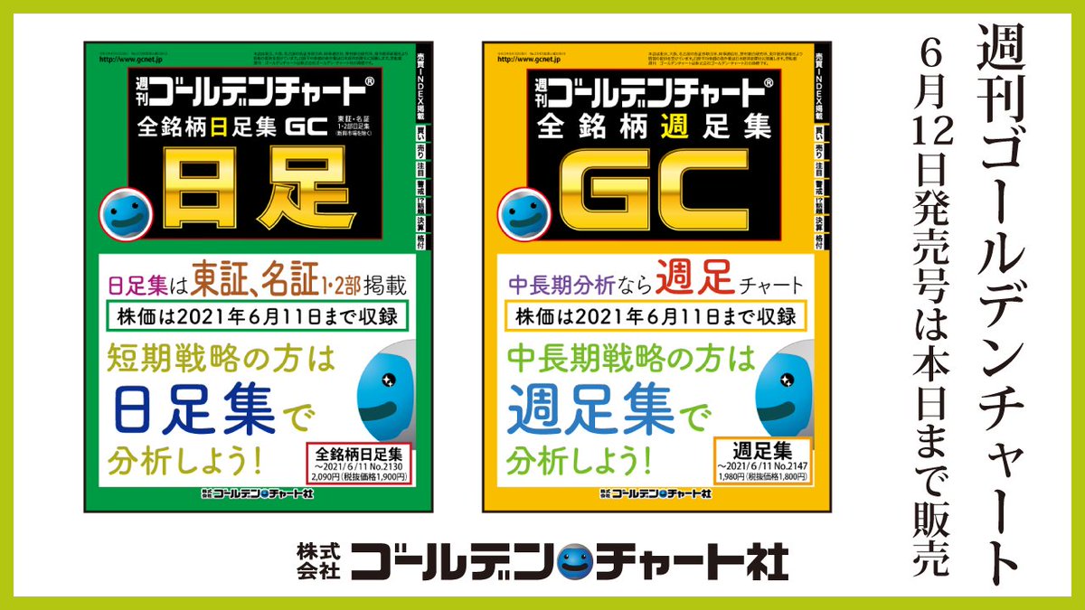 ゴールデン チャート社 On Twitter 先週 6 12 発売の 週刊ゴールデンチャート の販売は本日まで まだ購入していない という方は今日中に 明日からは 電子書籍 Applebooks のみの販売 取扱書店https T Co Box4uqyh9u 弊社直販https T Co