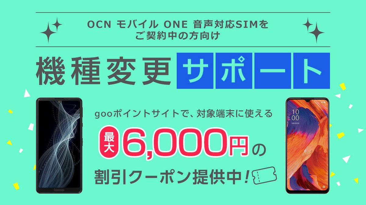 公式 Ocn モバイル One 機種変更 サポート Ocnモバイルone をご契約中の方に 機種変更向け 格安スマホ を会員特別価格で販売 音声simご利用者には最大6 000円分の割引クーポンも提供中です Aquos Oppo Iphone などの人気端末を