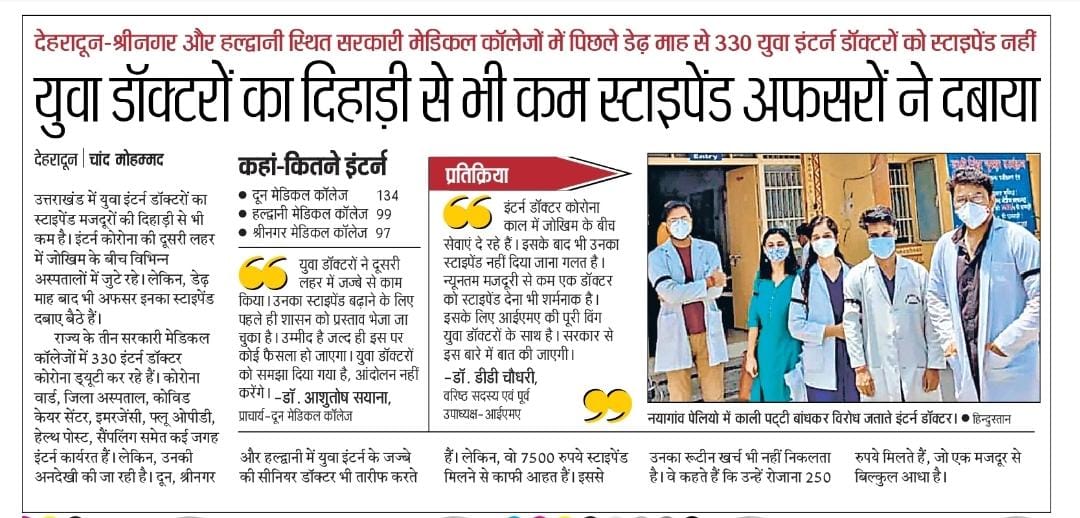 Dr. Adarshuniyal (@uniyaladarsh) on Twitter photo दुर्भाग्यपूर्ण ।आशा है कि मुख्यमंत्री <a href="/TIRATHSRAWAT/">Tirath Singh Rawat (मोदी का परिवार)</a> जी इस मामले का जल्द से जल्द निस्तारण करेंगे। उत्तराखंड में इंटर्न डॉक्टरो का स्टाइपेंड मात्र 250 रुपये प्रतिदिन है जो कि देश के सरकारी मेडिकल कॉलेज में सबसे कम है । दुर्भाग्यपूर्ण ।आशा है कि मुख्यमंत्री <a href="/TIRATHSRAWAT/">Tirath Singh Rawat (मोदी का परिवार)</a> जी इस मामले का जल्द से जल्द निस्तारण करेंगे। उत्तराखंड में इंटर्न डॉक्टरो का स्टाइपेंड मात्र 250 रुपये प्रतिदिन है जो कि देश के सरकारी मेडिकल कॉलेज में सबसे कम है ।