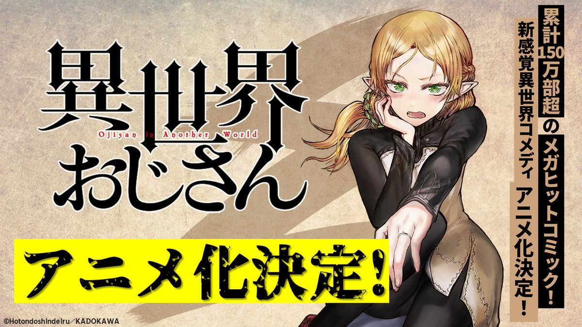 異世界おじさん 公式 アニメ化決定 いせおじ アニメ化決定 アニメ化だぁーーーーーーーー 累計150万部超の大ヒットコミック 血と涙と 時々ゲームな超感覚異世界コメディ 異世界おじさん アニメ化決定 公式サイトもopen 異世界おじさん 公式 アニメ化決定 いせおじ アニメ化決定 アニメ化だぁーーーーーーーー 累計150万部超の大ヒットコミック 血と涙と 時々ゲームな超感覚異世界コメディ 異世界おじさん アニメ化決定 公式サイトもopen