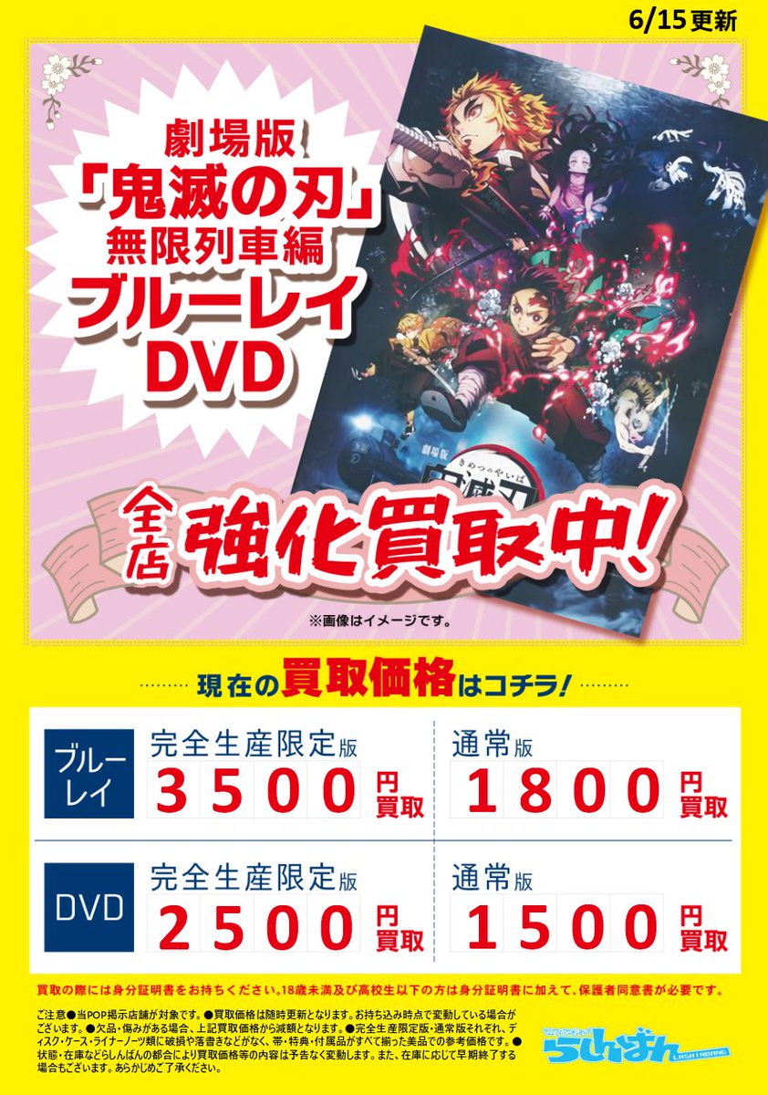 らしんばん大宮店 中古買取販売 毎日11時 時まで営業中 らしんばん大宮店 買取情報 劇場版 鬼滅の刃 無限列車編 ブルーレイ Dvd 強化買取中 大人気っ 鬼滅の刃の劇場版 ブルーレイ Dvd を強化買取中 通常版と完全生産限定版でお らしんばん大宮店 中古買取販売 毎日11時 時まで営業中 らしんばん大宮店 買取情報 劇場版 鬼滅の刃 無限列車編 ブルーレイ Dvd 強化買取中 大人気っ 鬼滅の刃の劇場版 ブルーレイ Dvd を強化買取中 通常版と完全生産限定版でお