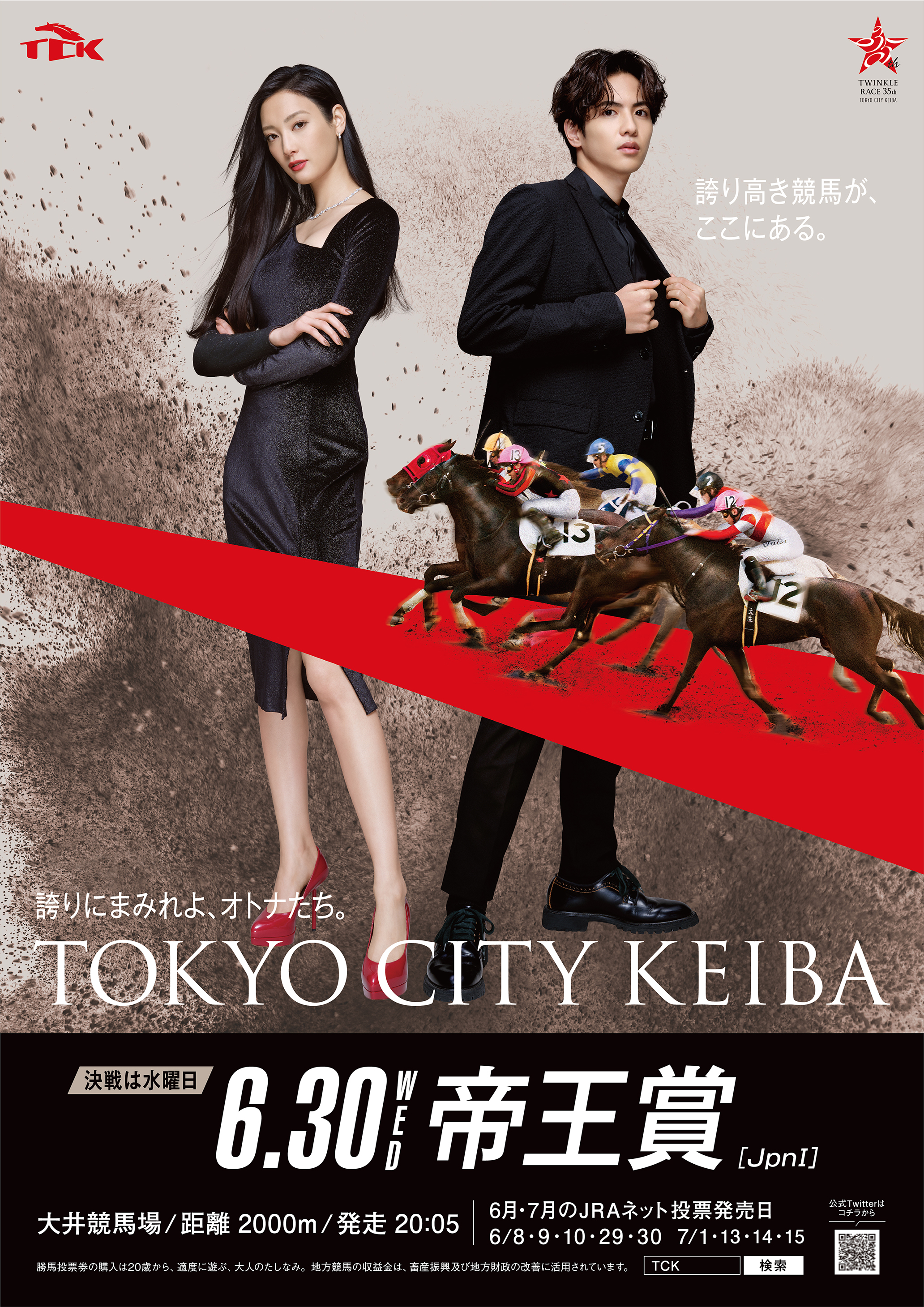東京シティ競馬 Tck 帝王賞新cm放映記念 ポスタープレゼントキャンペーン イメージキャラクターの 菜々緒 さん 志尊淳 さんが出演する新cmを記念して レースポスターを10名様にプレゼント 応募方法 1 Tck Keibaをフォロー 2 この