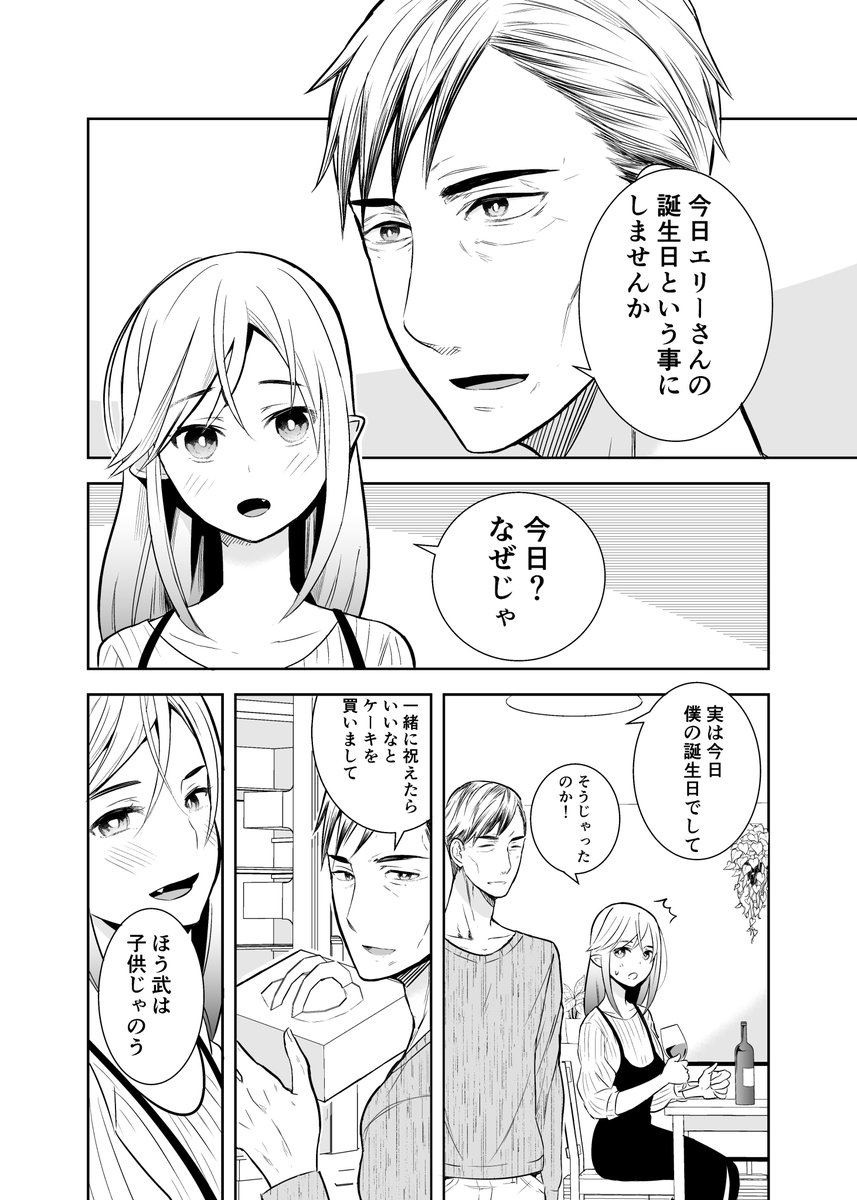 (すごい年の差夫婦の話 6話)
エルフ妻560歳、夫61歳の夫婦の誕生日🎂🥳🎉
続き➜https://t.co/45qxOe8cEh

短期連載も最終話!本当にありがとうございます。
(恥ずかしくなり最終話にして漫画途中までの上げですみません) 