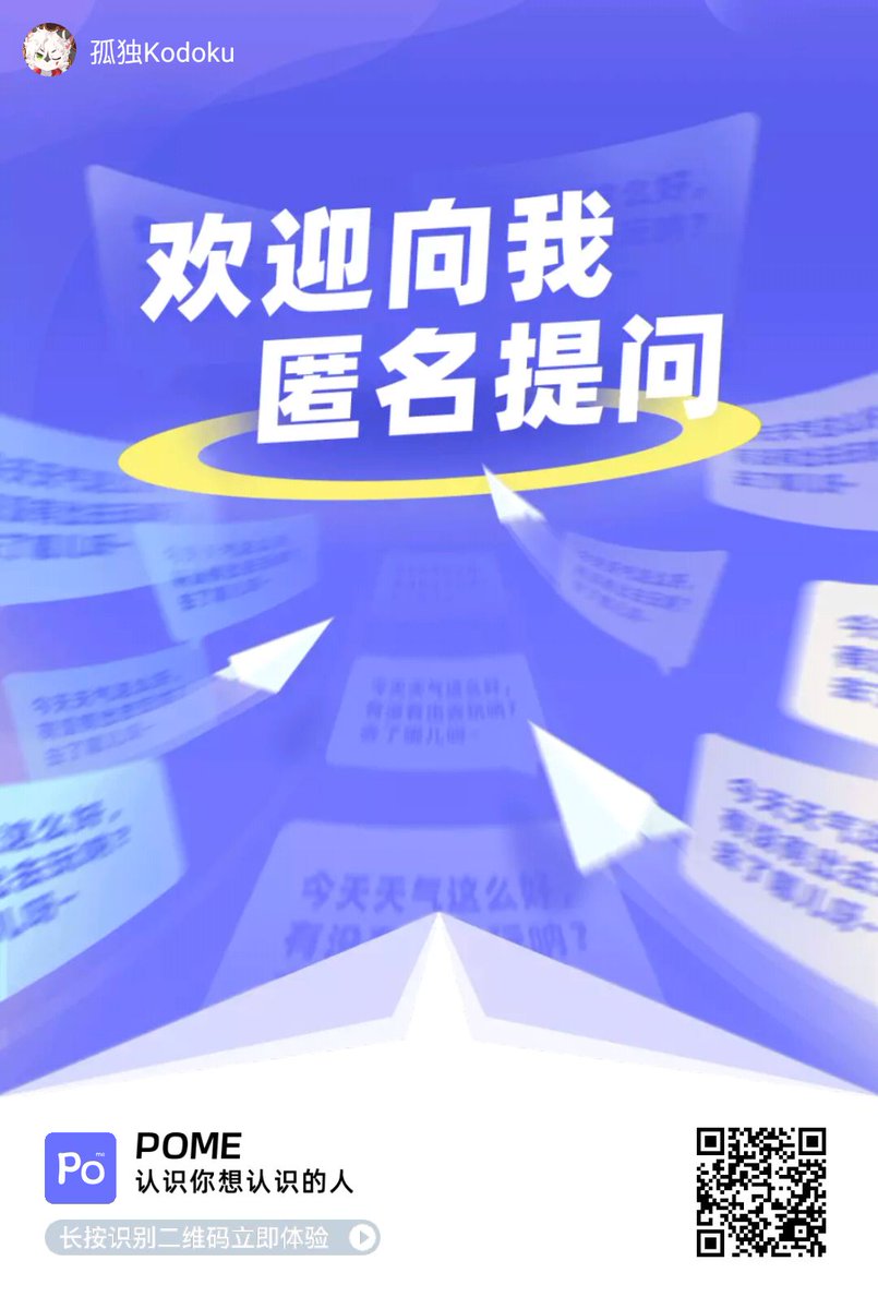 认识我，快来向我匿名发问！pomeet.com/Kodoku23 
 ——POME 用兴趣认识你想认识的人