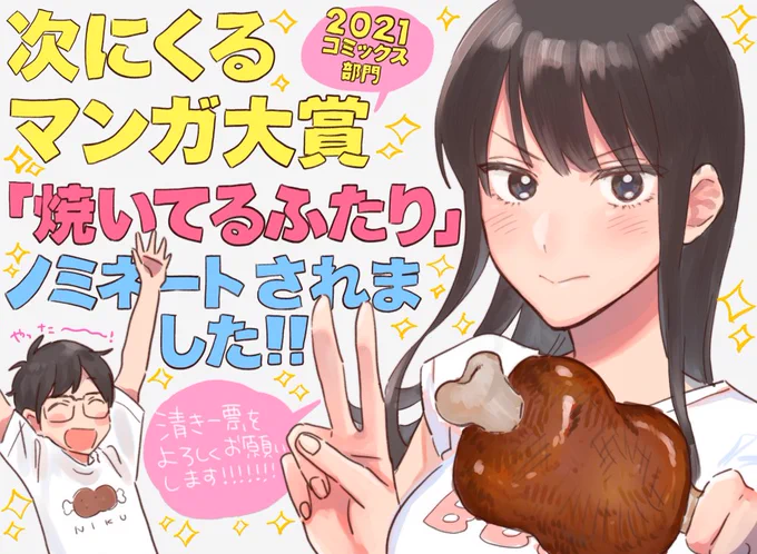 『焼いてるふたり』が次にくるマンガ大賞 2021コミックス部門にノミネートしました!ありがとうございます!ぜひ投票してみてください。投票は7/2までです。
投票はこちら→ https://t.co/PWbQSeAkrd

#次にくるマンガ大賞 