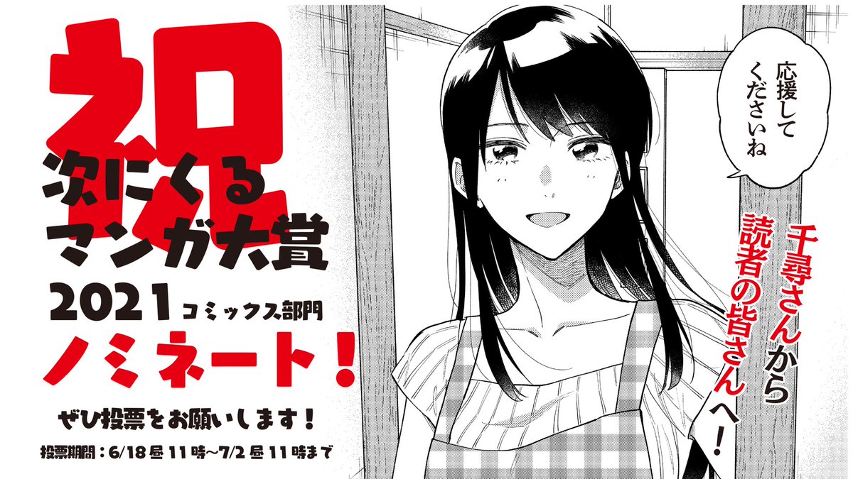 ㊗次にくるマンガ大賞ノミネート🎉 『焼いてるふたり』が #次にくるマンガ大賞 コミックス部門にノミネートしました! ただいまユーザー投票中! みんなの力で次にくるマンガにしてくれ〜🔥🔥🔥 〆切は7/2 AM11時! 投票はコチラから👇