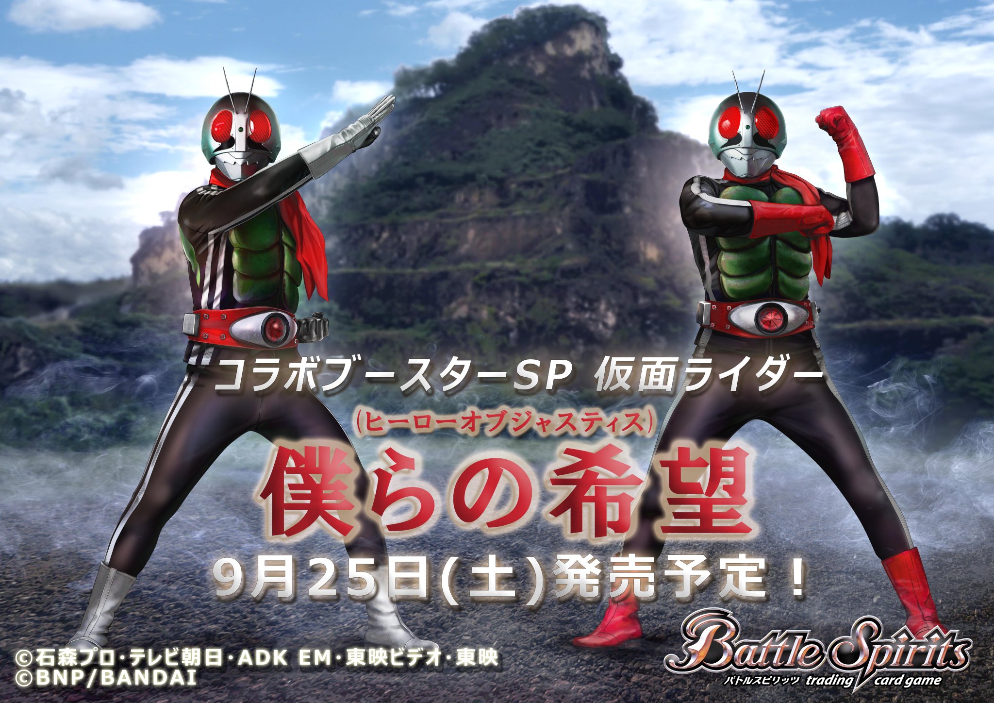 バトルスピリッツ 情報解禁 コラボブースターsp 仮面ライダー 僕らの希望 ヒーローオブジャスティス が9月25日 土 に発売決定 過去最大の参戦作品数で 全85人が新規カードで登場 1パック10枚入りで4パック合わせるだけで シールド戦がすぐ