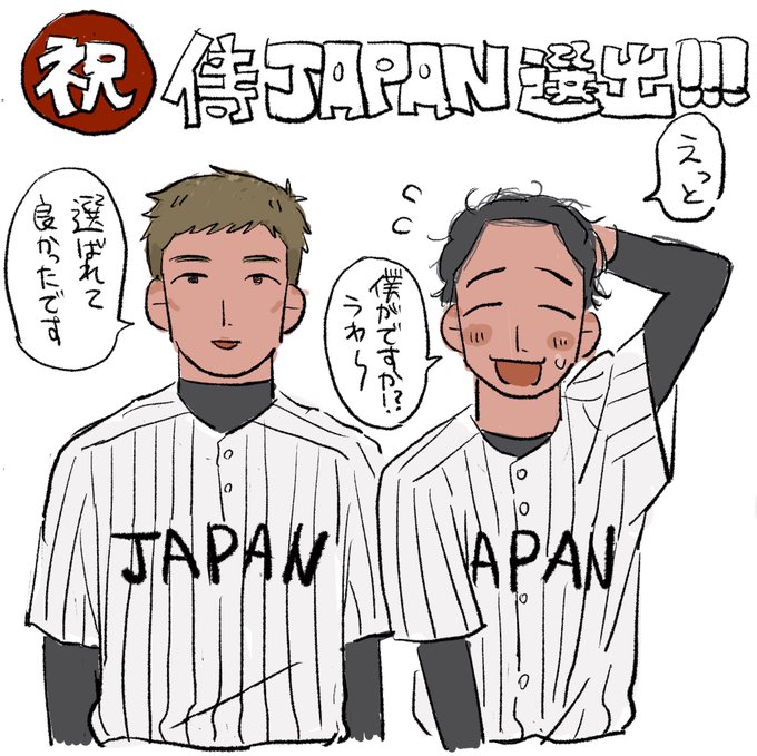 侍ジャパンのtwitterイラスト検索結果 侍ジャパンのtwitterイラスト検索結果
