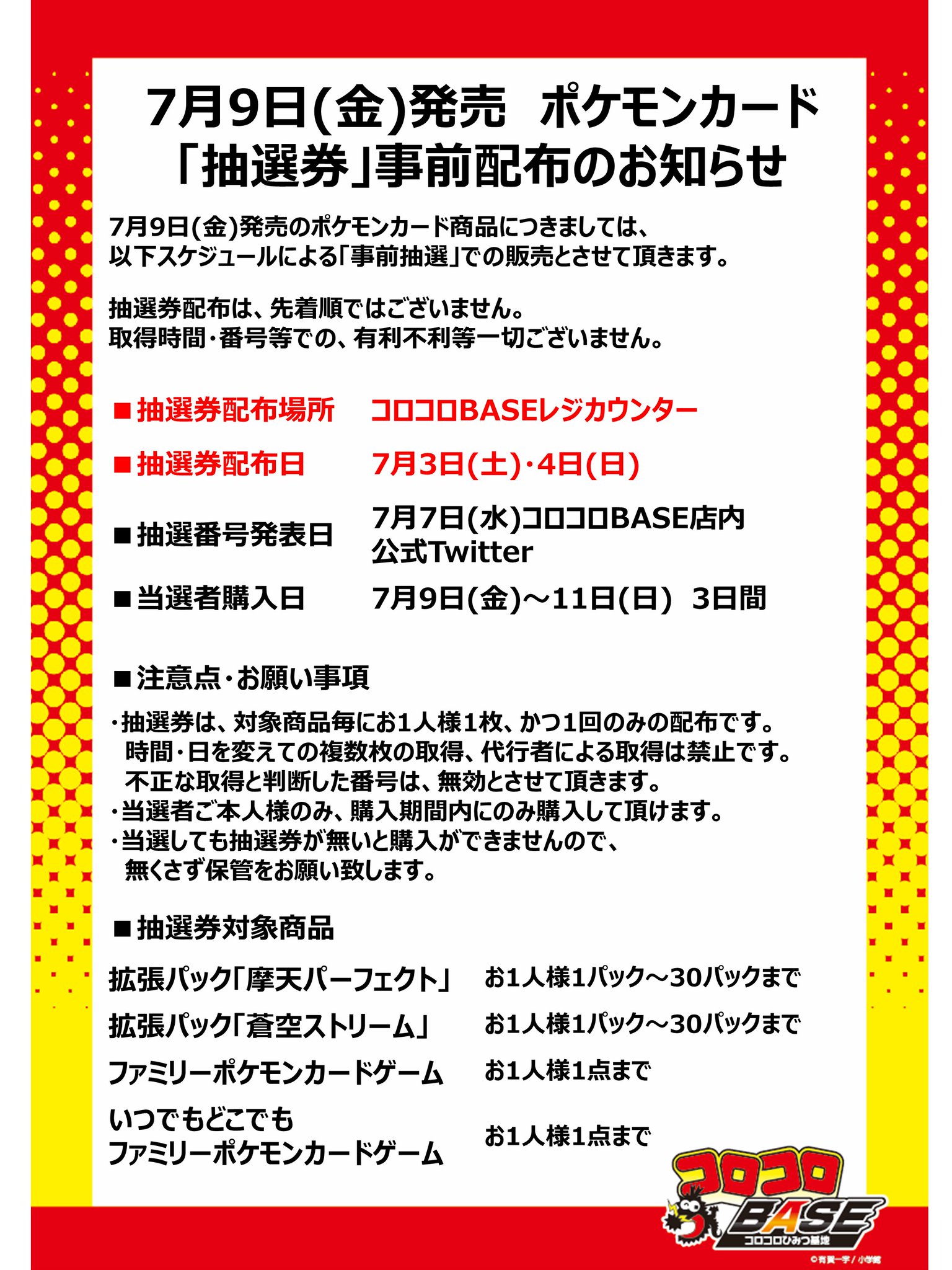 コロコロbase 抽選販売のお知らせ 7月9日 金 発売ポケモンカード商品につきまして お客様に安全にご購入いただける様 抽選販売することと致しました 抽選券配布日 7月3日 土 4日 日 抽選発表 コロコロbase 抽選販売のお知らせ 7月9日 金 発売ポケモンカード商品につきまして お客様に安全にご購入いただける様 抽選販売することと致しました 抽選券配布日 7月3日 土 4日 日 抽選発表