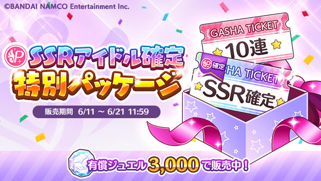 アイドルマスター シャイニーカラーズ公式 もうすぐ終了 プロデュースssrアイドル確定特別パッケージ は6 21 11 59まで P Ssrアイドル確定ガシャチケットと10連ガシャチケットがセットになっていますよ この機会に是非getしてくださいね