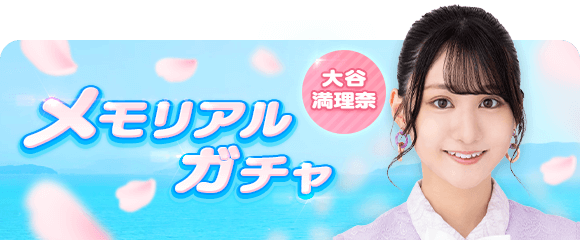 Stu7nrb's tweet photo. 【❤️カードガチャ情報❤️】
大谷満理奈さんの卒業を記念して、今までのカードガチャを全て詰め込んだ、メモリアルガチャが登場です！📘🎞✨

排出されるカードは、大谷満理奈さんのみ！
手に入れていないカードをGETして、コレクションを集めてみませんか？💗☺💗

#STU48の7ならべ https://t.co/PlddrknLwA