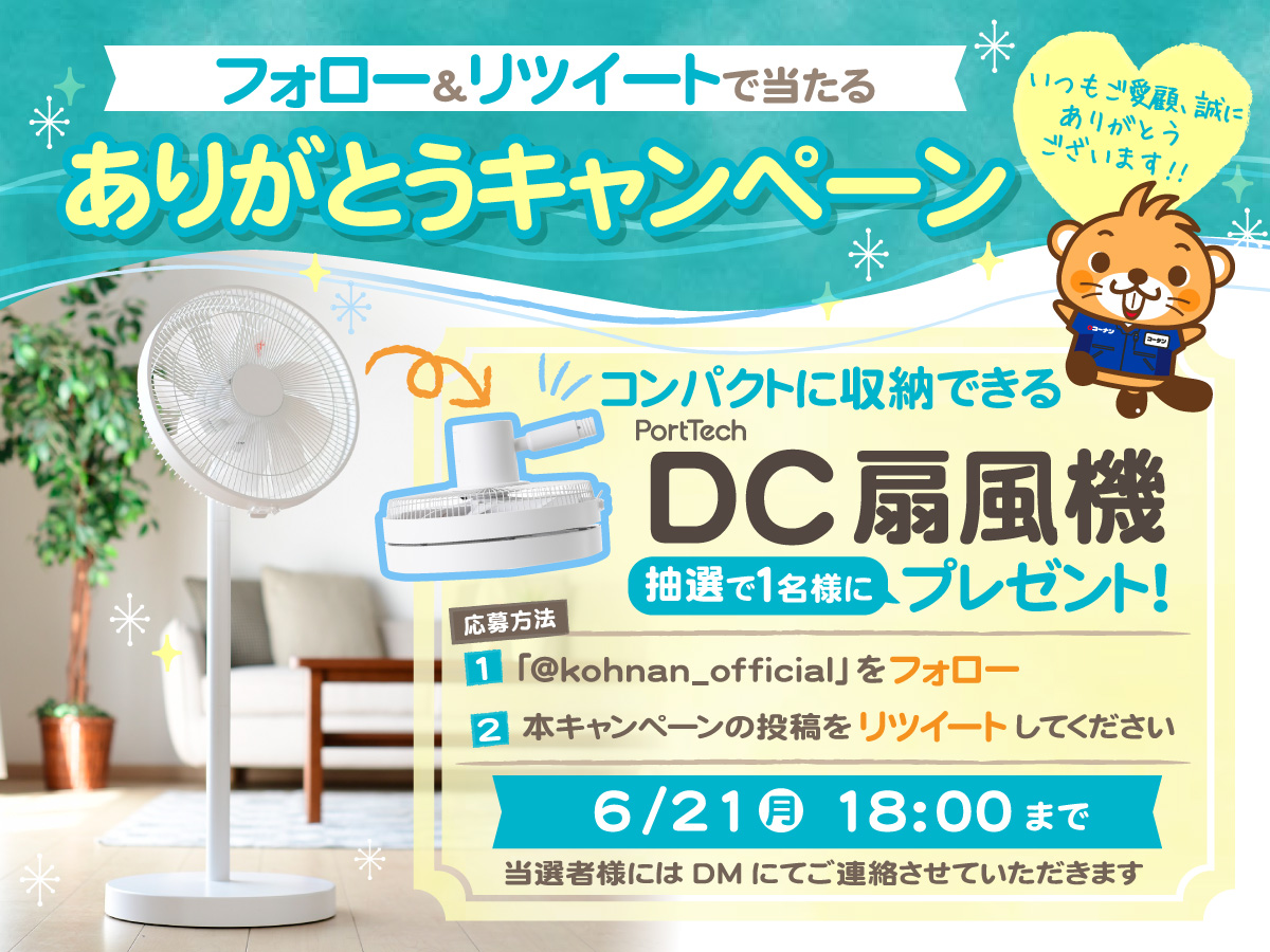 ホームセンターコーナン 公式 En Twitter 今月もキャンペーンを実施中 今回は担当イチオシの一品をプレゼント 応募方法 Kohnan Official をフォロー この投稿をリツイート 景品 畳んで仕舞えるdc扇風機 1台 応募締切 6 21 月 18 00 ホームセンターコーナン 公式 En Twitter 今月もキャンペーンを実施中 今回は担当イチオシの一品をプレゼント 応募方法 Kohnan Official をフォロー この投稿をリツイート 景品 畳んで仕舞えるdc扇風機 1台 応募締切 6 21 月 18 00