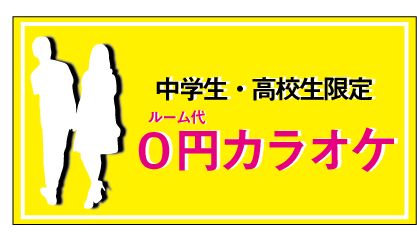 公式 カラオケoneグループ One柏店 こんにちは カラオケone柏店です 当店では なんと 中学生 高校生はルーム料金0円 しかも お菓子などのお持ち込みもokです 別途ドリンクバー代を頂戴しております 中学生18時 高校生22時まで 現在