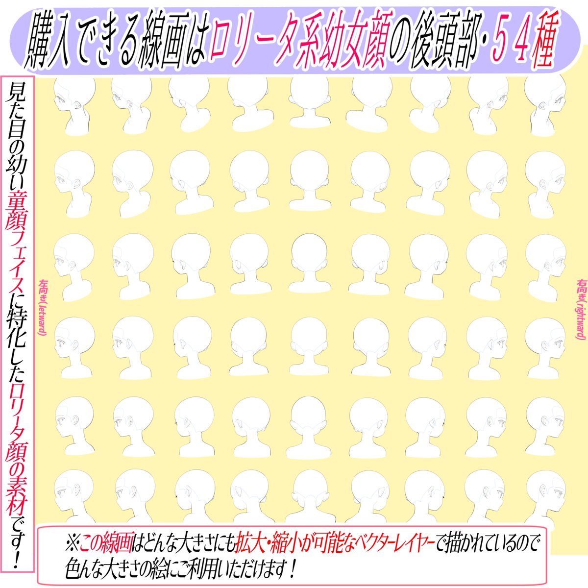 ✨新作素材✨は
《初期価格が1番安いです‼️》

【ロリータ系の童顔タイプ顔素材】
「全145アングル」とは❓

「どんな線画素材なのか知りたい‼︎」
って人はご覧下さい🙇‍♂️

「愛くるしい女の子」や
「ぷにっとした幼い女の子絵」を描きたい人に最適な素材です✨✨📙

購入後は【永遠に商用利用OK⭕️】 