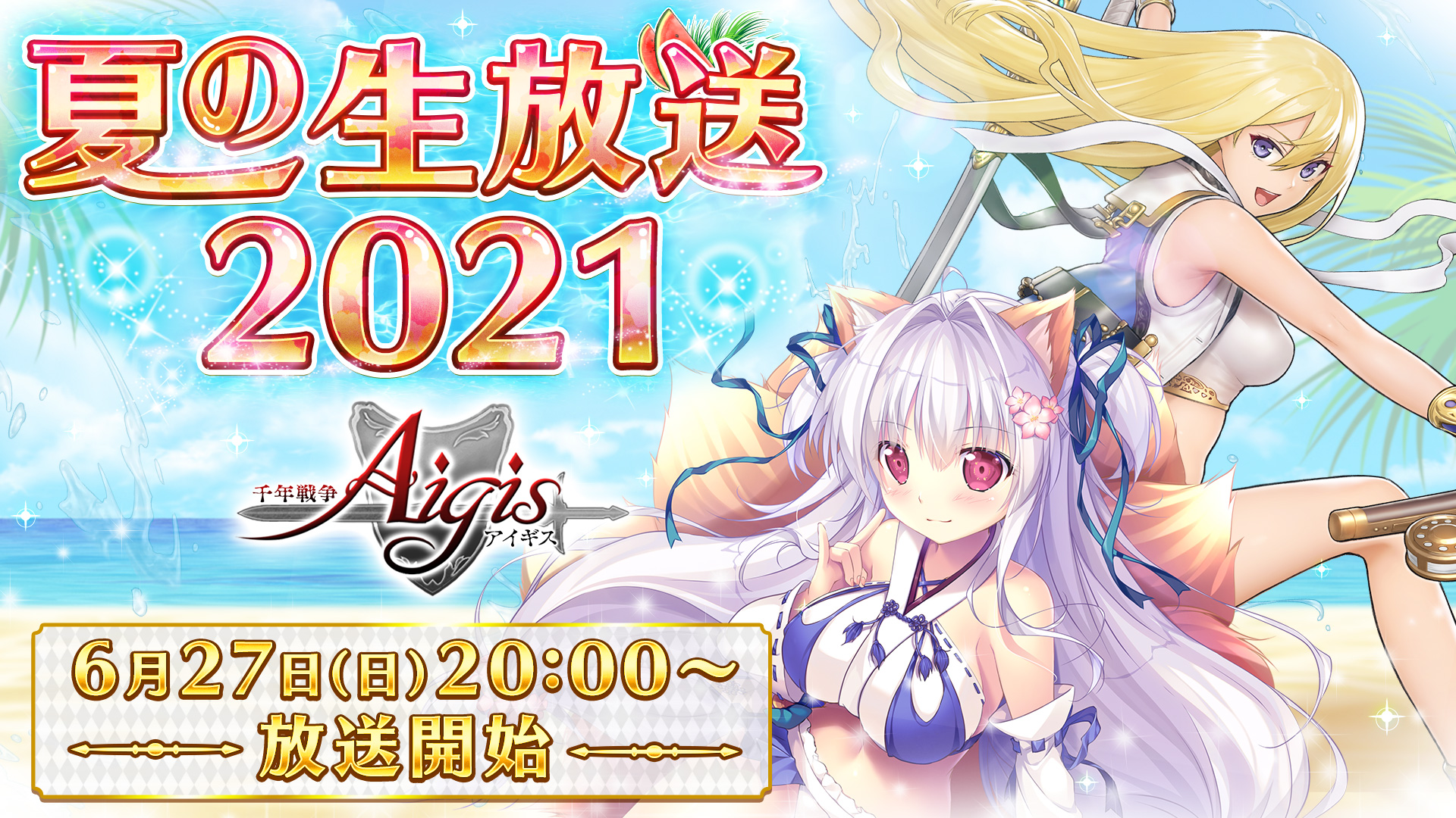政務官アンナ 千年戦争アイギス運営 千年戦争アイギス 夏の生放送21 6月27日 日 時 配信決定 サマーキャンペーン情報やアップデート情報 新米王子へのおすすめユニットプレゼン大会等 盛り沢山でお届けします ニコ生 T Co