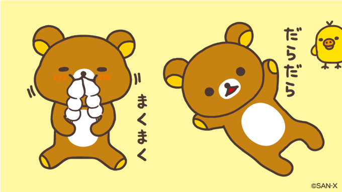 あなたはまくまくリラックマ派?
それともだらだらリラックマ派?

#まくまく →いいね❤️ 
#だらだら →RT🔁 