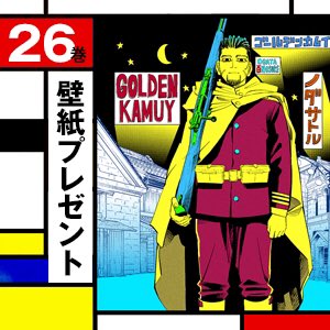 ゴールデンカムイ 公式 シリーズ累計1600万部突破で本日発売 ゴールデンカムイ 最新第26巻が 電子版と同時に本日6 18 金 発売です 氷雪の世界を貫く必殺の一撃ッ リベンジ誓う狙撃手 ヴァシリを是非お手元へ 毎巻恒例の最新刊発売記念 壁紙 ゴールデンカムイ 公式 シリーズ累計1600万部突破で本日発売 ゴールデンカムイ 最新第26巻が 電子版と同時に本日6 18 金 発売です 氷雪の世界を貫く必殺の一撃ッ リベンジ誓う狙撃手 ヴァシリを是非お手元へ 毎巻恒例の最新刊発売記念 壁紙
