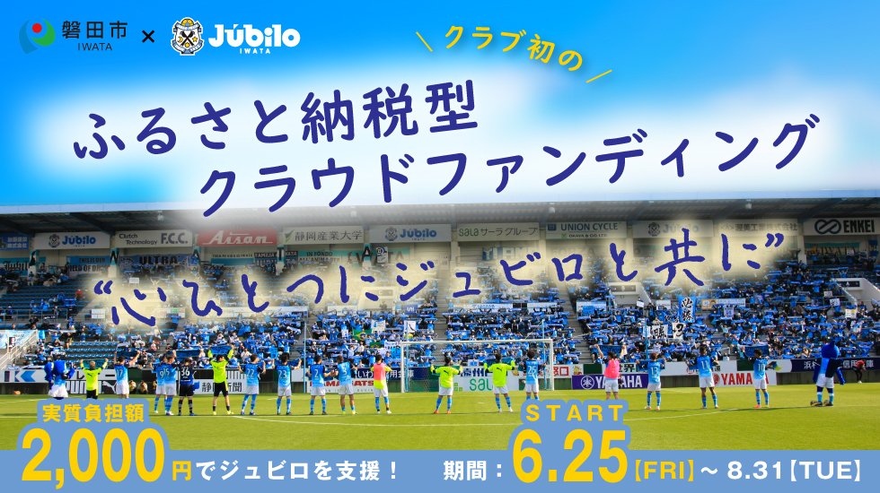 ジュビロ磐田 ジュビロ磐田では 磐田市と協働で ふるさと納税型クラウドファンディング を実施いたします 今回はふるさと納税制度を活用し 実質負担額2 000円でジュビロを支援することが可能です どうか皆様のご支援をよろしくお願いいたします