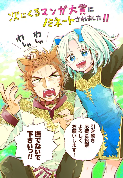 「もしも首輪がはずせたならば」が次にくるマンガ大賞2021にノミネートされました!!
多くの方に作品を知って頂ける機会を頂けてとても嬉しいです。本当にありがとうございます!!!引き続き応援・投票を宜しくお願いします!
 https://t.co/DCQaqMoDE0
#次にくるマンガ大賞 
#もしも首輪がはずせたならば 