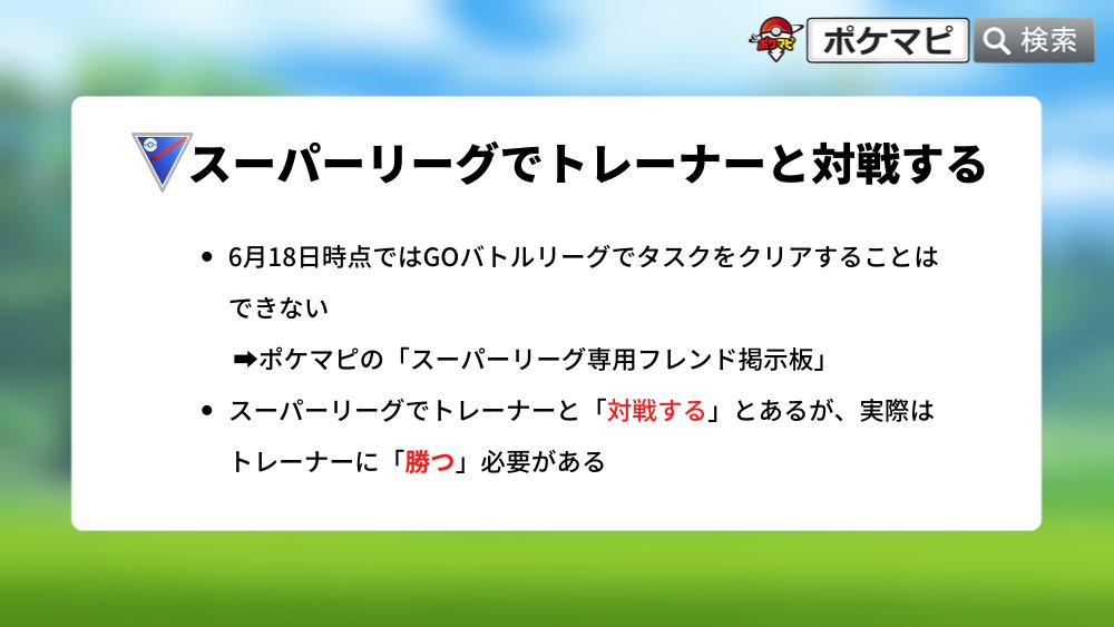 ポケモンgo攻略情報 ポケマピ Youtube更新 悪の組織に立ち向かえ8 スーパーリーグでトレーナーと対戦する 攻略情報 スーパーリーグ専用フレンド掲示板で対戦相手を募集 協力し合ってクリアしよう 動画 T Co Gcxlndfnvf 対戦相手