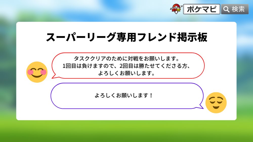 ポケモンgo攻略情報 ポケマピ Youtube更新 悪の組織に立ち向かえ8 スーパーリーグでトレーナーと対戦する 攻略情報 スーパーリーグ専用フレンド掲示板で対戦相手を募集 協力し合ってクリアしよう 動画 T Co Gcxlndfnvf 対戦相手