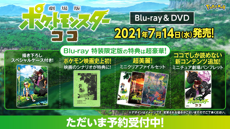 劇場版ポケットモンスター ココ 在 Twitter 上 予約受付中 劇場版ポケットモンスター ココ Blu Ray Dvd 21年7月14日 水 発売 Blu Ray特装限定版 超豪華特典のビジュアル 詳細が明らかに ぜひ チェックしてください ポケモン映画 ココ