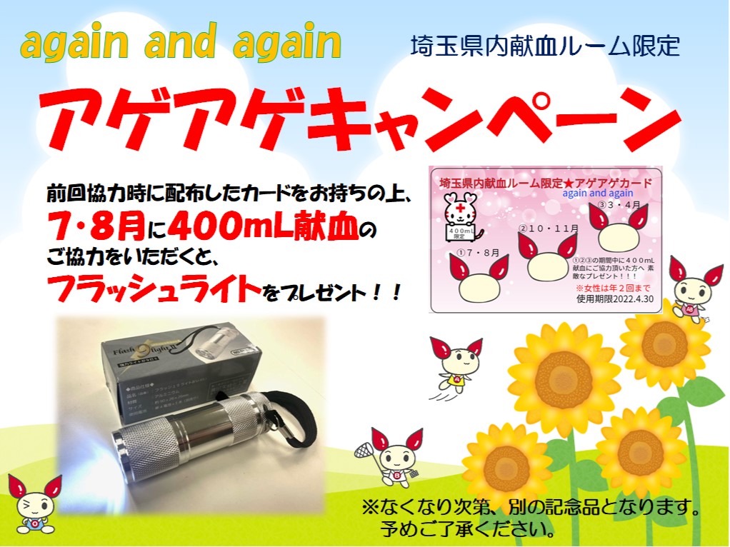 彩の国けんけつ アゲアゲキャンペーン 埼玉県内献血ルーム 7 8月にアゲアゲカードをお持ちの上 埼玉県内の献血 ルームで400ｍl献血にご協力いただいた方へフラッシュライトをプレゼント 記念品は無くなり次第変更となります 献血バスは対象