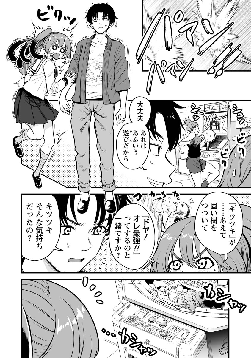 人に化ける雀の女の子とゲーセンで本気を出す漫画 