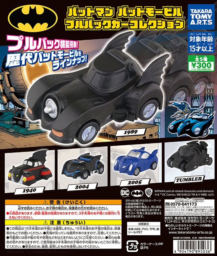タカラトミーアーツ ガチャ企画部 来週のガチャ発売情報 バットマン バットモービルプルバックカーコレクション コミックや映画などに登場した 歴代のバットモービルがプルバックカーで楽しめる ゴッサムシティを駆け抜けろ 全5種 300 タカラトミーアーツ ガチャ企画部 来週のガチャ発売情報 バットマン バットモービルプルバックカーコレクション コミックや映画などに登場した 歴代のバットモービルがプルバックカーで楽しめる ゴッサムシティを駆け抜けろ 全5種 300