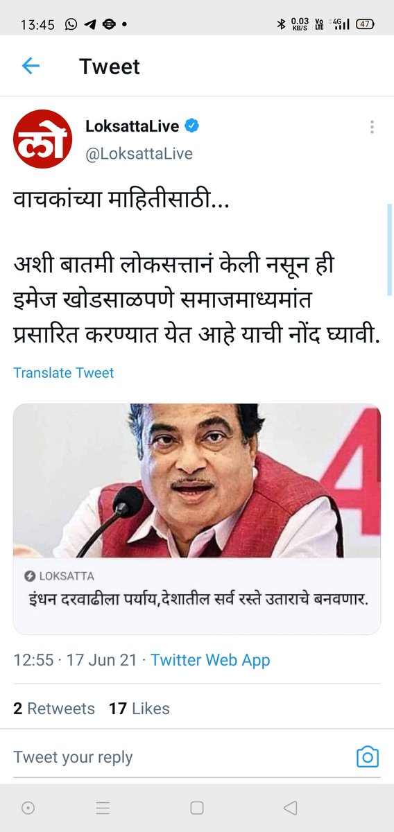KedarAMare's tweet photo. लोकसत्ता ने अशी बातमी कधीही प्रकाशि�� केलीली नाही आणि गडकरींनीही अस विधान केलेलं नाही
P.S. I'm pointing this out because I'm a congressman. There is a difference between us and BJP. We don't post any news without verification. And if we mistakenly do so we delete it.@LoksattaLive https://t.co/4joUFO1QjK