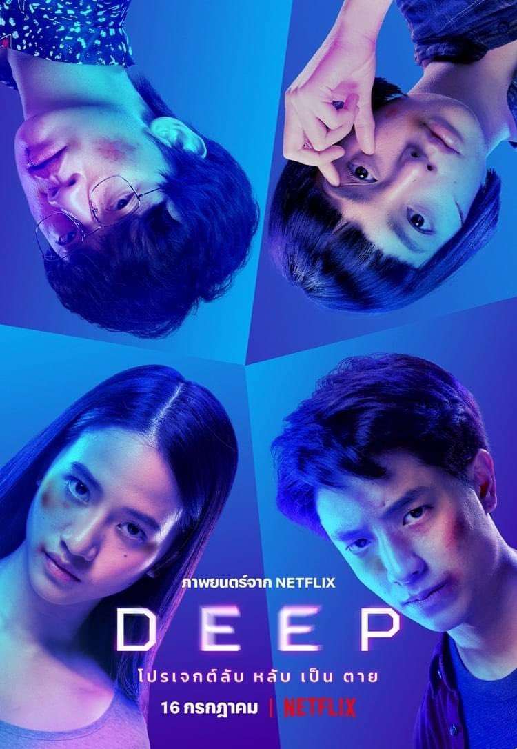 netflixreviewTH's tweet photo. Netflix ประกาศ! หนังไทยระทึกขวัญเรื่องใหม่ 'DEEP โปรเจกต์ลับ หลับ เป็น ตาย' เรื่องราวของวัยรุ่นสี่คนที่เข้าร่วมโปรเจกต์อดนอนเพื่อแลกกับเงิน! นำแสดงโดย 'เค Kayavine, กิต Three Man Down, แคร์ ปาณิสรา และเฟิร์น ศุภนารี' ดูได้พร้อมกันทั่วโลก 16 กรกฎาคมนี้ทาง Netflix https://t.co/7ouGhL7BzI