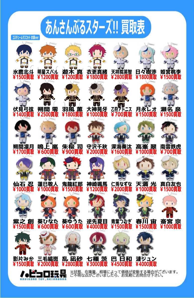 買取情報】 『#あんさんぶるスターズ』 ✨コスチュームマスコット 衣装