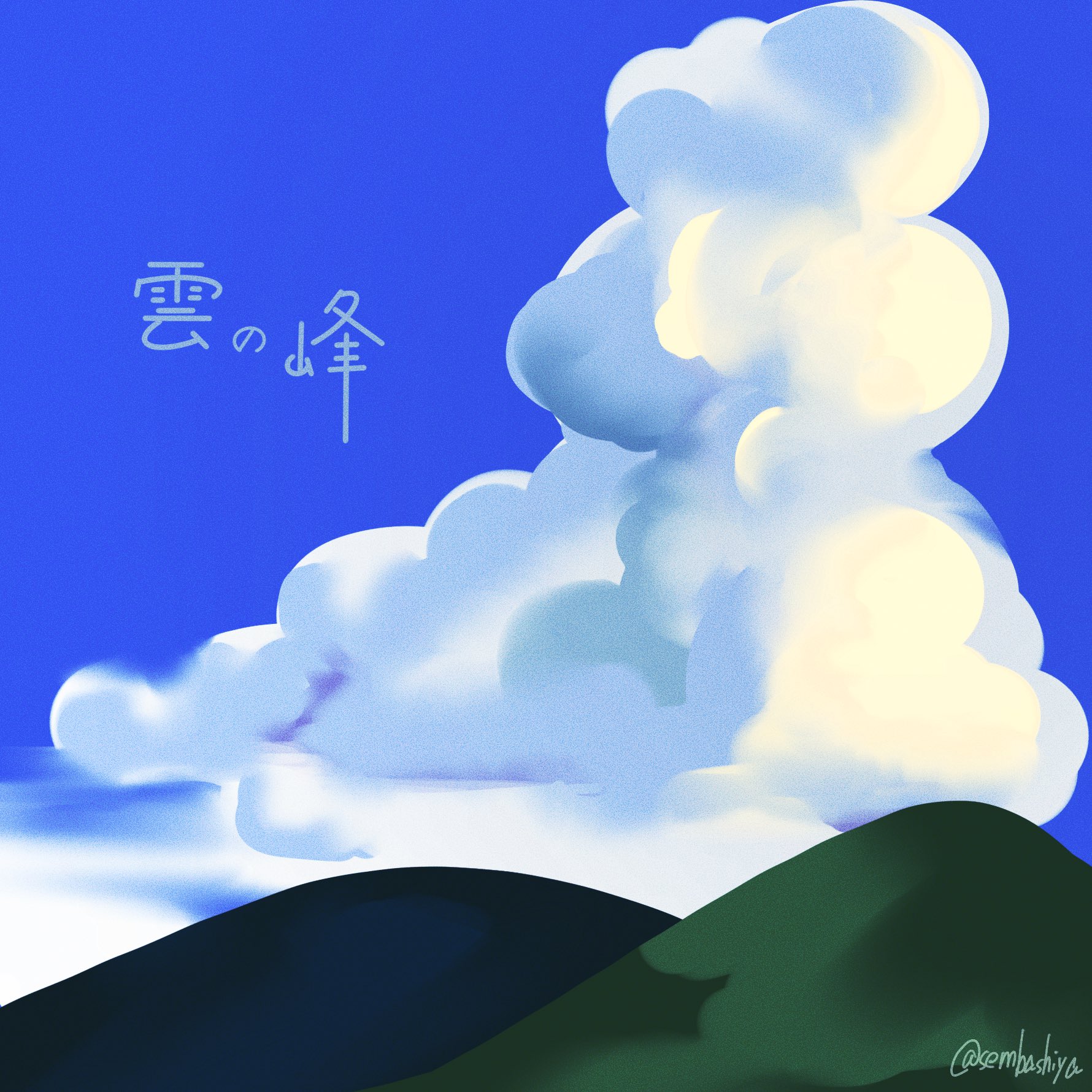 تويتر せんばしや على تويتر 積乱雲を雲の峰って言うのかっこいいね 昨日知った イラスト イラスト好きさんと繋がりたい 絵描きさんと繫がりたい 雲 T Co Kgm64u6oi6