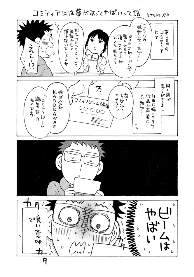 コミックビームの編集さんがコミティアでお声をかけてくれた奇跡の瞬間も置いておきます…
#怪獣になったゲイ 