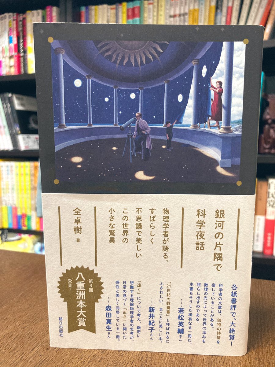 全卓樹 銀河の片隅で科学夜話 読者の感想 Togetter