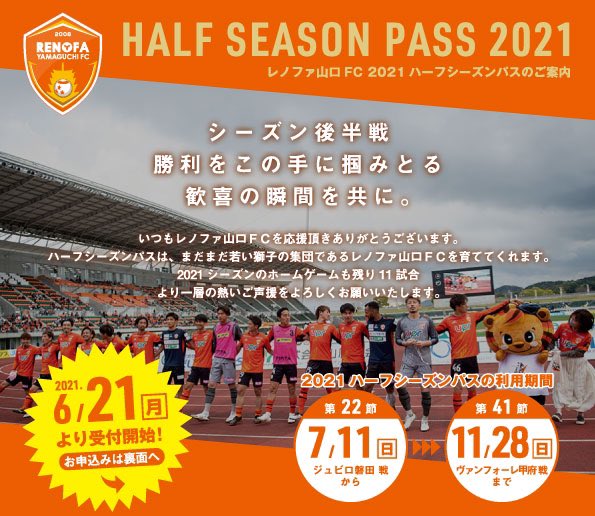レノファ山口ｆｃ S Tweet 21 ハーフシーズンパス 発売のお知らせ 6 21 月 10 00発売 毎試合 購入する手間もなし レノファ ホームゲーム今季後半の試合を観戦いただける 約3試合分の価格がお得になるパスです 特典をぜひご確認ください 変わらぬご