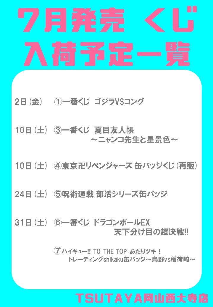 ট ইট র Tsutaya岡山西大寺店 アルバイト募集中 7月入荷予定のくじ情報 一番くじ ゴジラvsコング 夏目友人帳 ニャンコ先生と星景色 東京卍リベンジャーズ 缶バッジくじ 再販分 呪術廻戦 部活シリーズ缶バッジ ドラゴンボールex 天下分け目の超 ট ইট র Tsutaya岡山西大寺店 アルバイト募集中 7月入荷予定のくじ情報 一番くじ ゴジラvsコング 夏目友人帳 ニャンコ先生と星景色 東京卍リベンジャーズ 缶バッジくじ 再販分 呪術廻戦 部活シリーズ缶バッジ ドラゴンボールex 天下分け目の超