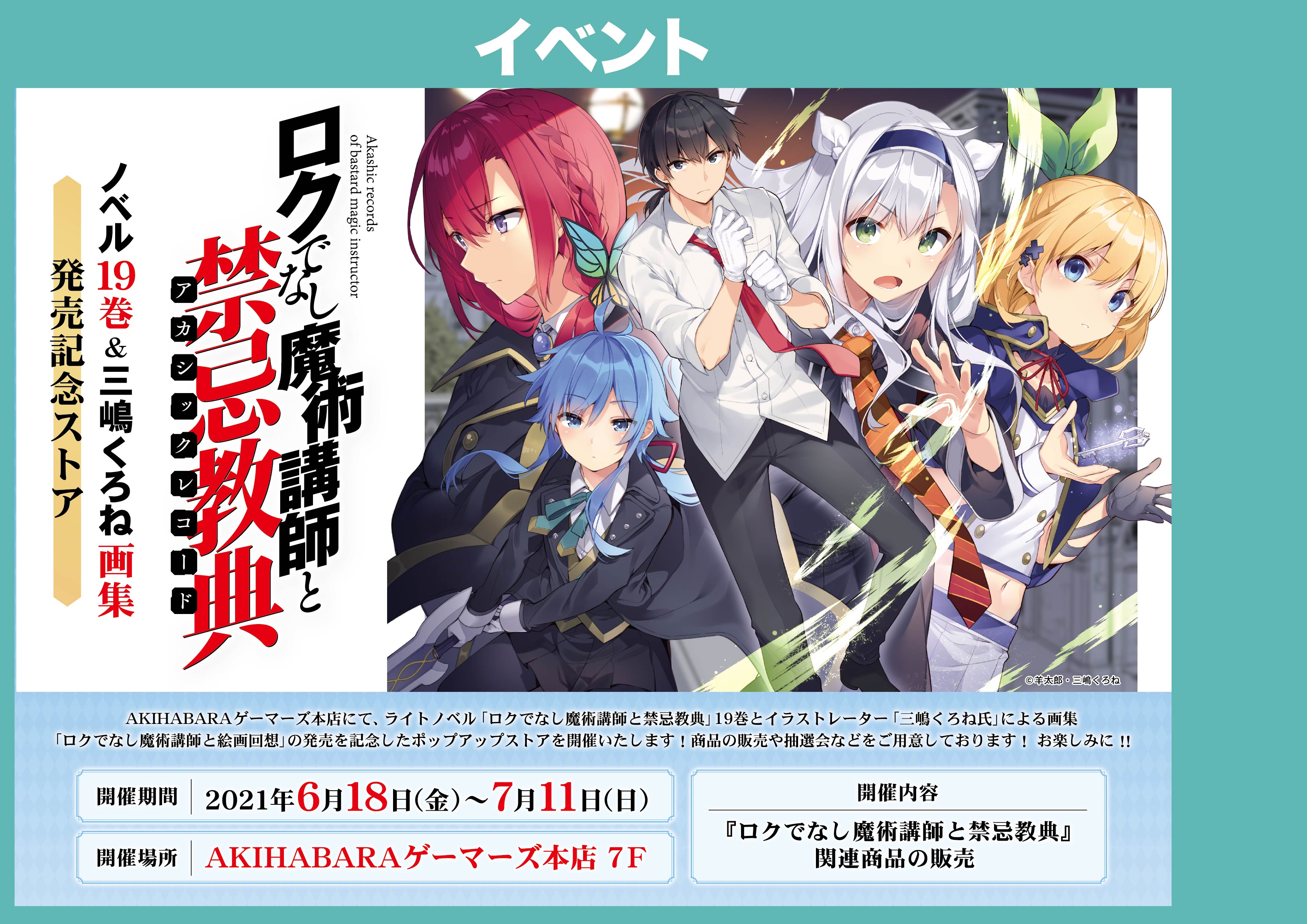 Akihabaraゲーマーズ本店 ロクでなし魔術講師と禁忌教典 ノベル19巻 三嶋くろね画集発売記念ストア 6 18 金 7 11 日 ゲーマーズ本店７fにて開催中 会場では新刊19巻や三嶋くろね先生の画集はもちろん 新作グッズも販売しております 抽選会