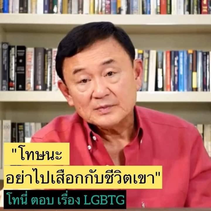 กูโครตรักทักษิณเลยสัส