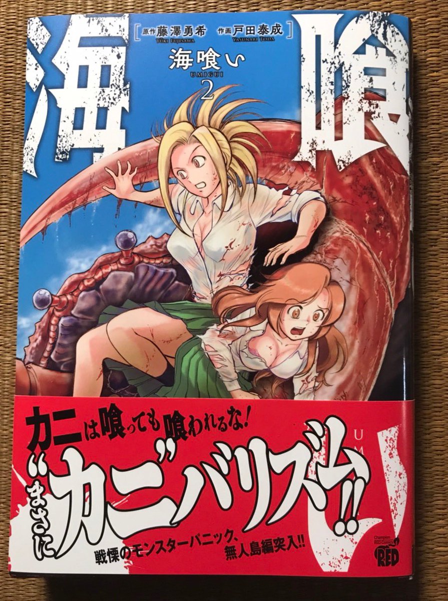 原作・藤澤勇希、作画・戸田泰成
海喰い2巻書籍版&電子版、本日同時発売!
書籍版は『カニ』をフィーチャーした赤い帯が目印です!!
煽り文句はエッジの効いたギャグですが本編はシリアスなストーリー展開!
巨大生物vs人類vs更に人類?!
どうぞよろしくお願いしますー!

https://t.co/P1cYTKAhRO 