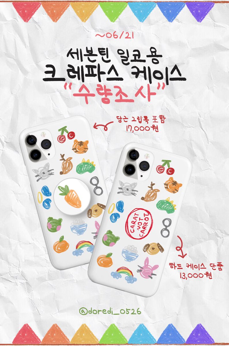 doredi_0526's tweet photo. #RT 추첨 그립톡을 드려요 ✨

🖍 도레디 크레파스 케이스 수량조사 🖍
자세한 내용 폼 확인 https://t.co/Tl2IjhBPgX

1. #세븐틴 크레파스 케이스(하드) + 그립톡 17000원
2. #세븐틴 크레파스 케이스(하드) 13000원

기간: 2021년 6월 18일~2021년 6월 21일

문의는 @doredi_0526으로 부탁드려요❤️ https://t.co/Tt7sM0qXAb
